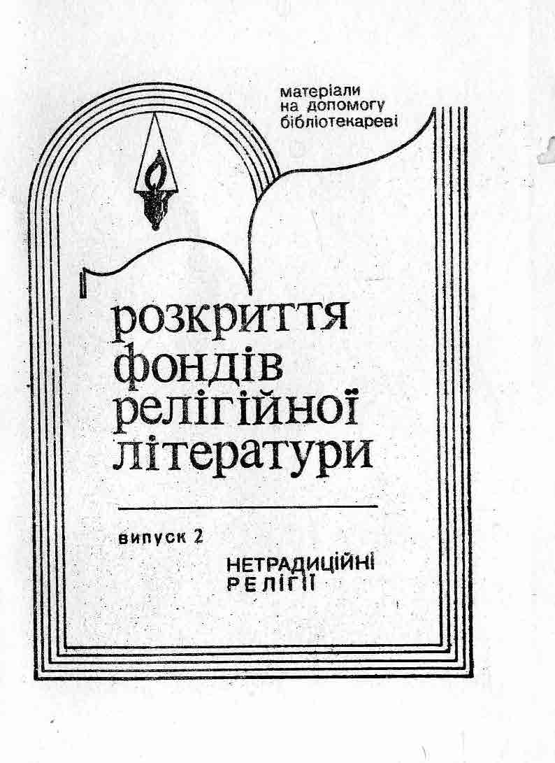 Нетрадиційні релігії